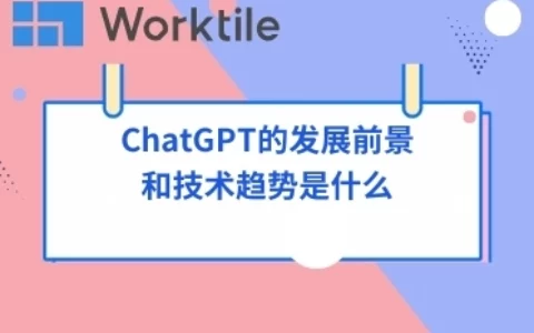 ChatGPT的发展前景和技术趋势是什么