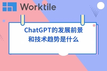 ChatGPT的发展前景和技术趋势是什么