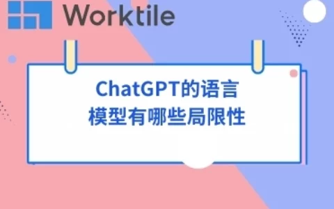 ChatGPT的语言模型有哪些局限性