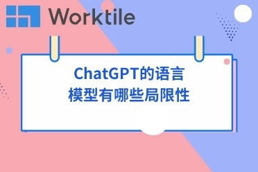 ChatGPT的语言模型有哪些局限性