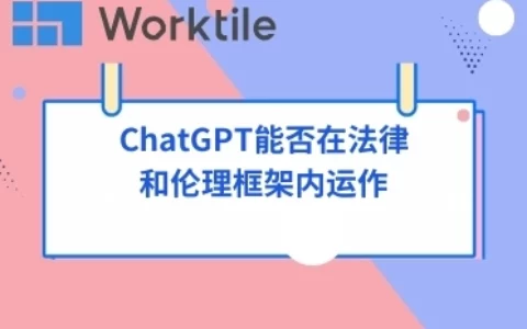 ChatGPT能否在法律和伦理框架内运作