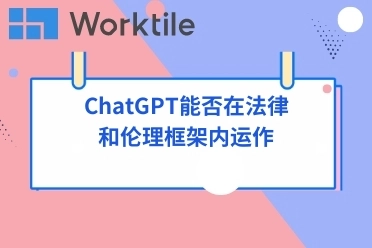 ChatGPT能否在法律和伦理框架内运作