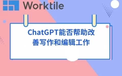 ChatGPT能否帮助改善写作和编辑工作