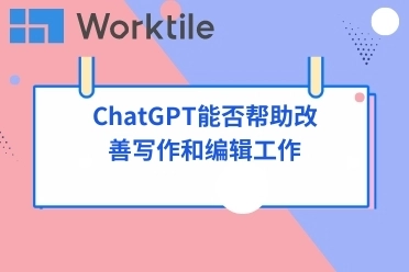 ChatGPT能否帮助改善写作和编辑工作