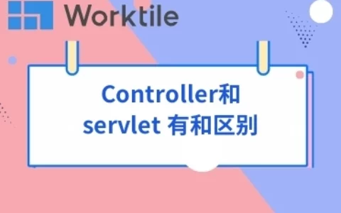 Controller和servlet 有和区别