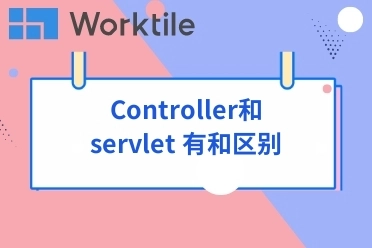 Controller和servlet 有和区别