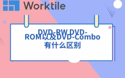 DVD-RW DVD-ROM以及DVD-Combo有什么区别