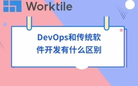 DevOps和传统软件开发有什么区别