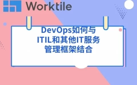 DevOps如何与ITIL和其他IT服务管理框架结合