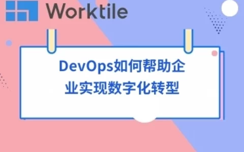 DevOps如何帮助企业实现数字化转型