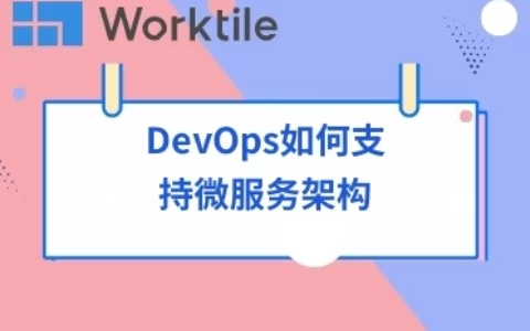 DevOps如何支持微服务架构