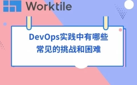 DevOps实践中有哪些常见的挑战和困难