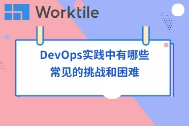 DevOps实践中有哪些常见的挑战和困难