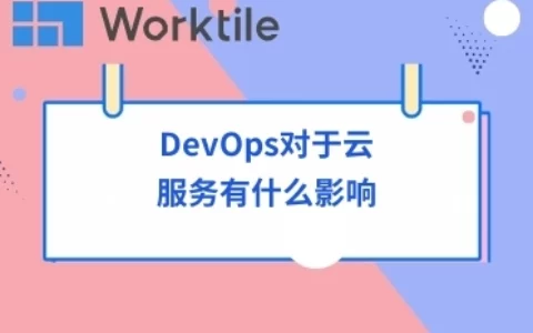 DevOps对于云服务有什么影响