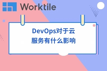 DevOps对于云服务有什么影响