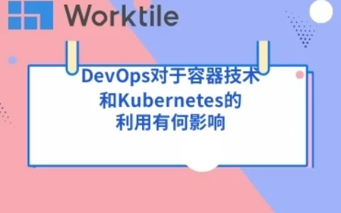 DevOps对于容器技术和Kubernetes的利用有何影响