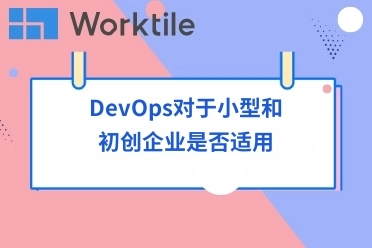 DevOps对于小型和初创企业是否适用