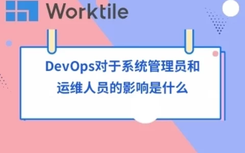 DevOps对于系统管理员和运维人员的影响是什么