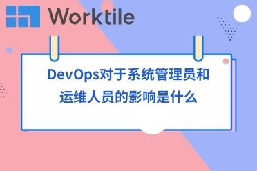 DevOps对于系统管理员和运维人员的影响是什么