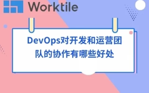 DevOps对开发和运营团队的协作有哪些好处