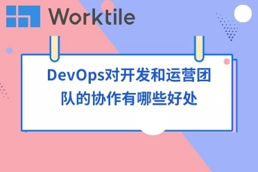 DevOps对开发和运营团队的协作有哪些好处