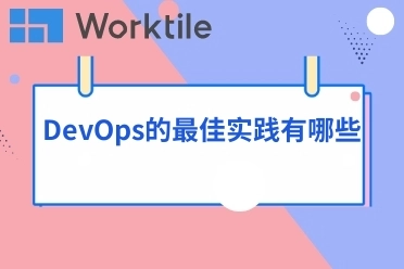 DevOps的最佳实践有哪些