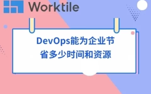 DevOps能为企业节省多少时间和资源