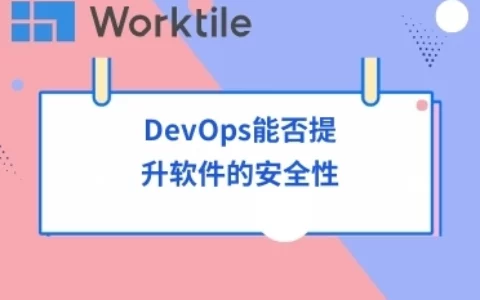 DevOps能否提升软件的安全性