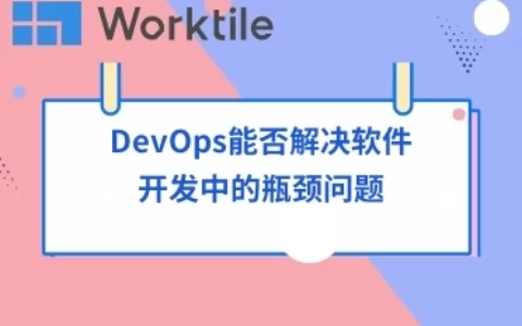 DevOps能否解决软件开发中的瓶颈问题