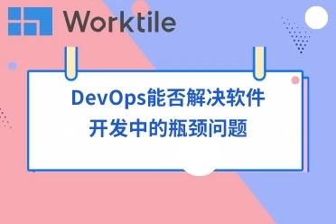 DevOps能否解决软件开发中的瓶颈问题