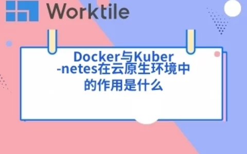 Docker与Kubernetes在云原生环境中的作用是什么