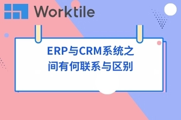 ERP与CRM系统之间有何联系与区别