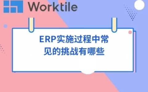 ERP实施过程中常见的挑战有哪些