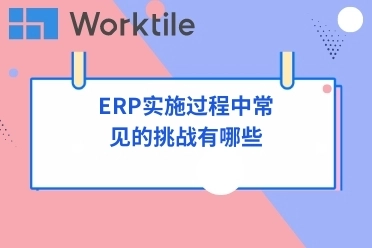 ERP实施过程中常见的挑战有哪些