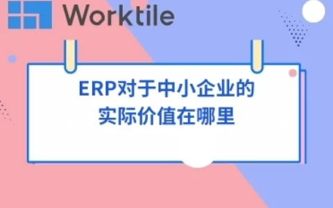 ERP对于中小企业的实际价值在哪里