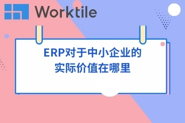 ERP对于中小企业的实际价值在哪里