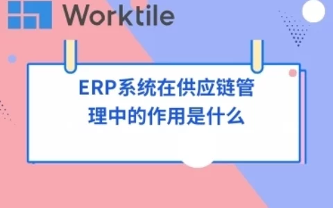 ERP系统在供应链管理中的作用是什么