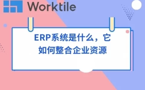 ERP系统是什么，它如何整合企业资源