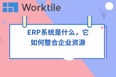 ERP系统是什么，它如何整合企业资源