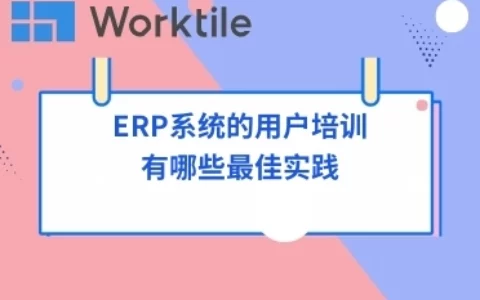 ERP系统的用户培训有哪些最佳实践