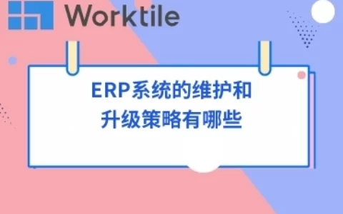 ERP系统的维护和升级策略有哪些