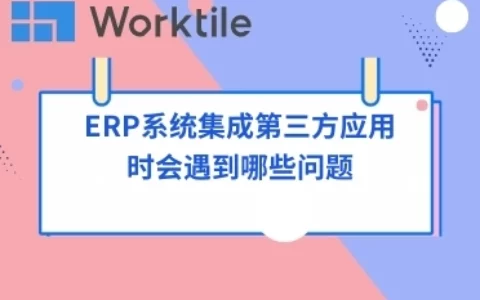 ERP系统集成第三方应用时会遇到哪些问题