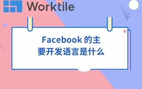 Facebook 的主要开发语言是什么