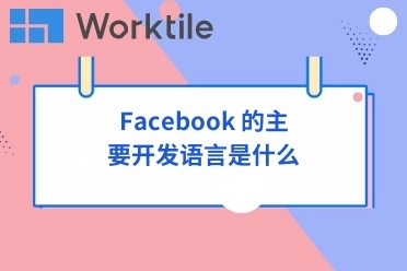 Facebook 的主要开发语言是什么