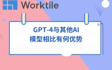 GPT-4与其他AI模型相比有何优势