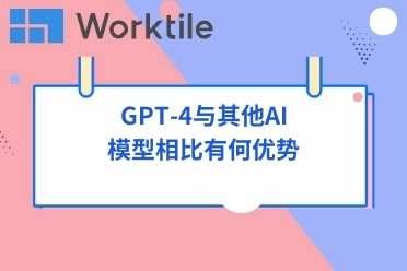 GPT-4与其他AI模型相比有何优势