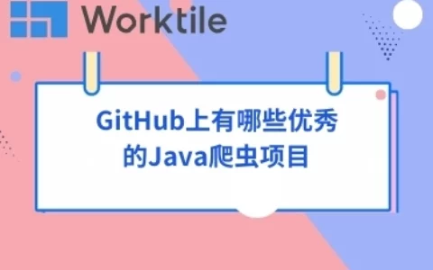 GitHub上有哪些优秀的Java爬虫项目