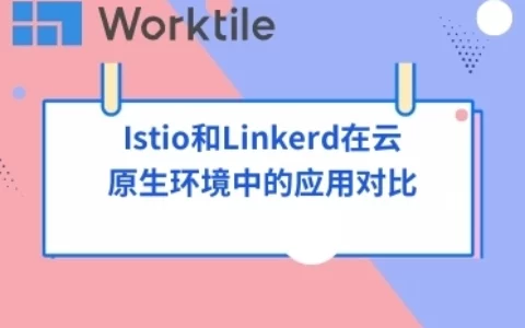 Istio和Linkerd在云原生环境中的应用对比