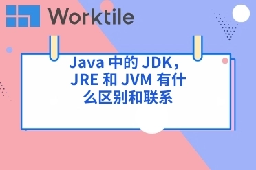 Java 中的 JDK，JRE 和 JVM 有什么区别和联系 • Worktile社区