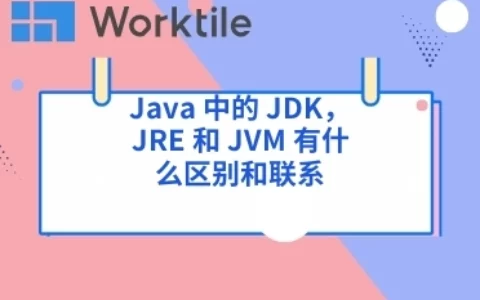 Java 中的 JDK，JRE 和 JVM 有什么区别和联系